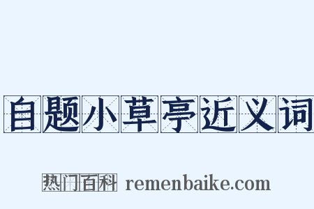 自题小草亭近义词是什么意思的图片